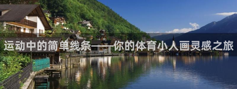 3377体育官网下载:运动中的简单线条——你的体育小人画灵感